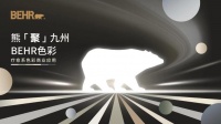 百色熊色彩交流会强势来袭！前排围观色彩大咖探索「疗愈色彩」商用未来