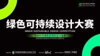来啦！2023绿色可持续设计大赛最全攻略！一文解答所有疑惑！