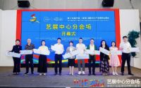 文博会｜艺展中心分会场正式开幕，这些亮点值得期待！