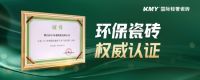 KMY（卡米亚）国际轻奢瓷砖，入库全国绿色建材产品目录
