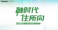 融时代 住所向 松下住空间招商大会圆满结束