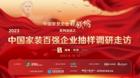 洞察家装行业发展现状，“2023中国家装百强企业抽样调研走访”正式开启
