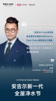 高端全屋净水首选安吉尔X-Tech系列，众多设计师强力推荐