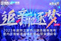 追新逐梦创未来，居然之家四川2023年联合招商发布会圆满召开