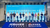 “链动高品质·老板电器家装创造者联盟暨设计名师汇”正式启动