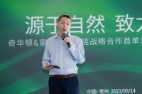 源于自然 致力增长——奇华顿和家家宜供应链战略合作首单100吨生产启动仪式