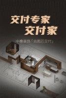 别墅装修新体系 中橡合图芯交付