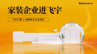 携手共赴门窗+整装新时代 头部装企走进飞宇