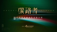 「碳路者」可持续发展绿色创新计划项目申报—宜家天津东丽商场光伏碳中和项目 能源友好型商场范...