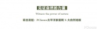见证自然的力量 | 苏成溪：用设计定制空间的无限可能