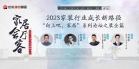 家居会客厅 | 金隅天坛整装&江河设计&梵客集团 探讨家装行业成长新路径