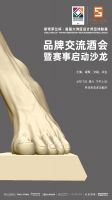 首届大湾区设计师足球联赛开幕预告