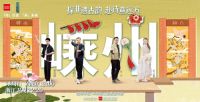 多元“非遗+”展示中国新面貌 顾家家居借力综艺诠释“诗和远方”