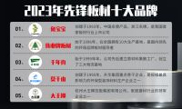 伟业板材被评为2023年板材十大品牌
