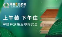 伟业牌板材入选2023年板材行业十大信赖品牌