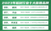 伟业牌板材入选2023年板材行业十大信赖品牌