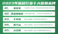 伟业牌板材入选2023年板材行业十大信赖品牌