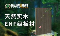 伟业板材荣选2023年板材行业十大领导品牌