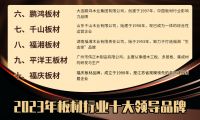 伟业板材荣选2023年板材行业十大领导品牌