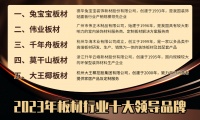 伟业板材荣选2023年板材行业十大领导品牌