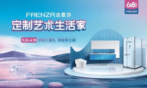 FAENZA法恩莎618预告来袭，多重钜惠享全卫ob欧宝体育官网