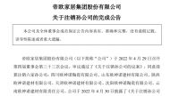 上游地产掣肘、2022年营收为零、寻求降本增效…四大上市家居企业注销子公司