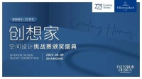 2023“创想家”空间设计挑战赛颁奖盛典，获奖名单新鲜出炉！