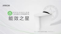 国际绿色零碳节圆满落幕，箭牌家居荣获绿色智造奖，助力“双碳”加速度