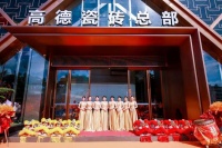 佛山高端瓷砖品牌_健康能量砖_瓷砖十大品牌|高德瓷砖开业盛典圆满成功