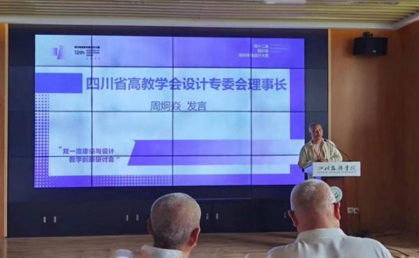 四川省高教学会设计专委会理事长、四川大学艺术研究院副院长周炯焱教授在总结发言