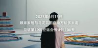 顾家家居携手马龙开启直播 世界冠军助力“轻松选好家”
