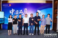深入集成灶冠军品牌——中国建材质量强国行活动之走进森歌
