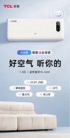 618爆款热卖，TCL小金聆智慧语音空调让好空气听你的