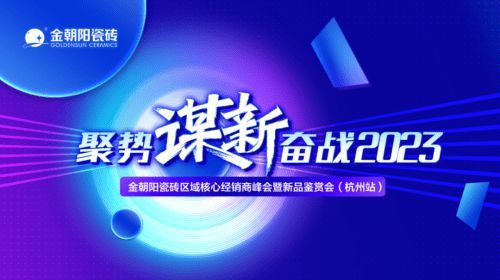 聚势谋新，奋战2023| 金朝阳瓷砖区域核心经销商峰会暨新品鉴赏会（杭州站）圆满成功！