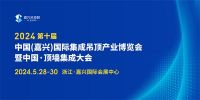 “十”不可挡丨2024第十届嘉兴吊顶展招展全面启动!