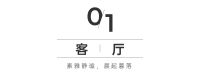 DANDI HOME | 370㎡新中式：在东方意境中虚实相生