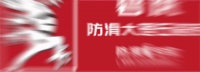 中国瓷砖防滑王！碧虎凭防滑砖销量第一狂揽四大奖项