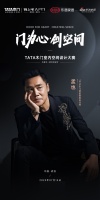 孟也来了！“门为心∙创空间”TATA木门室内空间设计大赛武汉站盛大启幕，作品全城征集中
