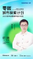 郑东贤携手极景门窗，「零碳城市探索计划」正式启动！