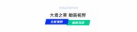 瞰见新视界 | 新标门窗×2023中国建博会（广州），邀你共鉴家居美学盛宴