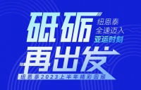 二十而冠，「碳」路世界征程，与亚运共生美好， 纽恩泰半年精彩回顾！