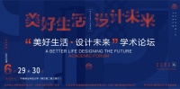 “美好生活·设计未来”学术论坛在中南林业科技大学隆重召开