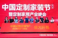 中国定制 鸿扬领跑丨第二届中国定制家装节暨定制家居产业峰会盛大揭幕