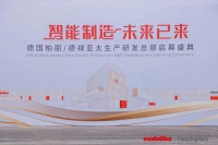 德国柏丽/德禄亚太生产研发总部落地投产 工业4.0 共启新未来