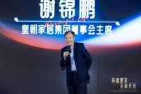 进军高端整家定制！皇朝发布整家MAX全新品牌战略，聚焦“价值”核心锻造差异化竞争力