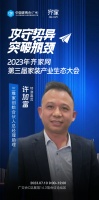 三维家创始合伙人许加富确认出席齐家网家装产业生态大会