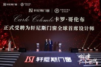 轩尼斯门窗品牌战略升级！牵手国际设计大师打造创世代新品