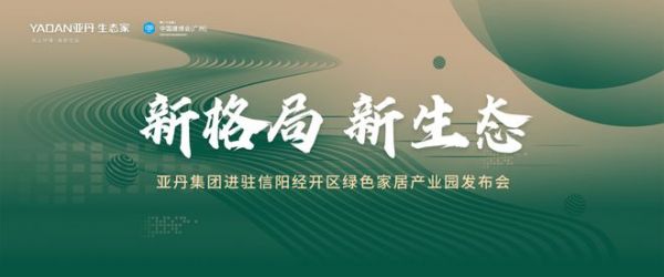 共建新生态|亚丹集团以设计赋能，全面布局发展新格局、新模式，开启品牌发展新征程