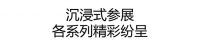 共建新生态|亚丹集团以设计赋能，全面布局发展新格局、新模式，开启品牌发展新征程
