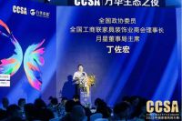 “万华生态之夜”2023CCSA中国家居风尚大典暨第三届全球高定年会完美落幕